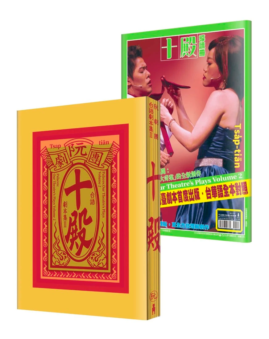 阮劇團台語劇本集Ⅱ：十殿 平裝書 Paperback