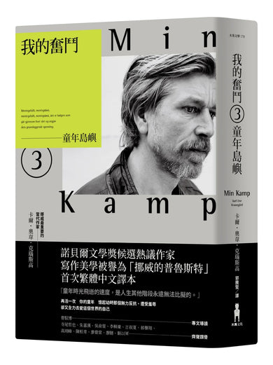 我的奮鬥3：童年島嶼 平裝書 Paperback