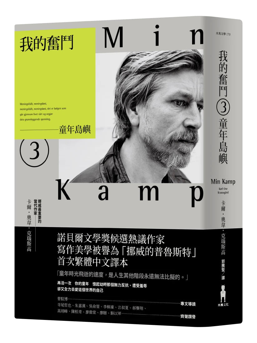 我的奮鬥3：童年島嶼 平裝書 Paperback