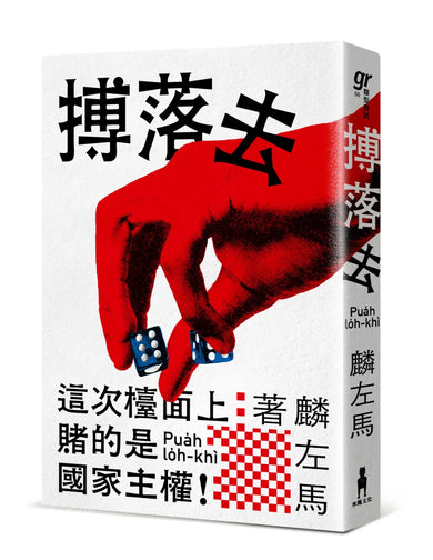 搏落去 平裝書 Paperback