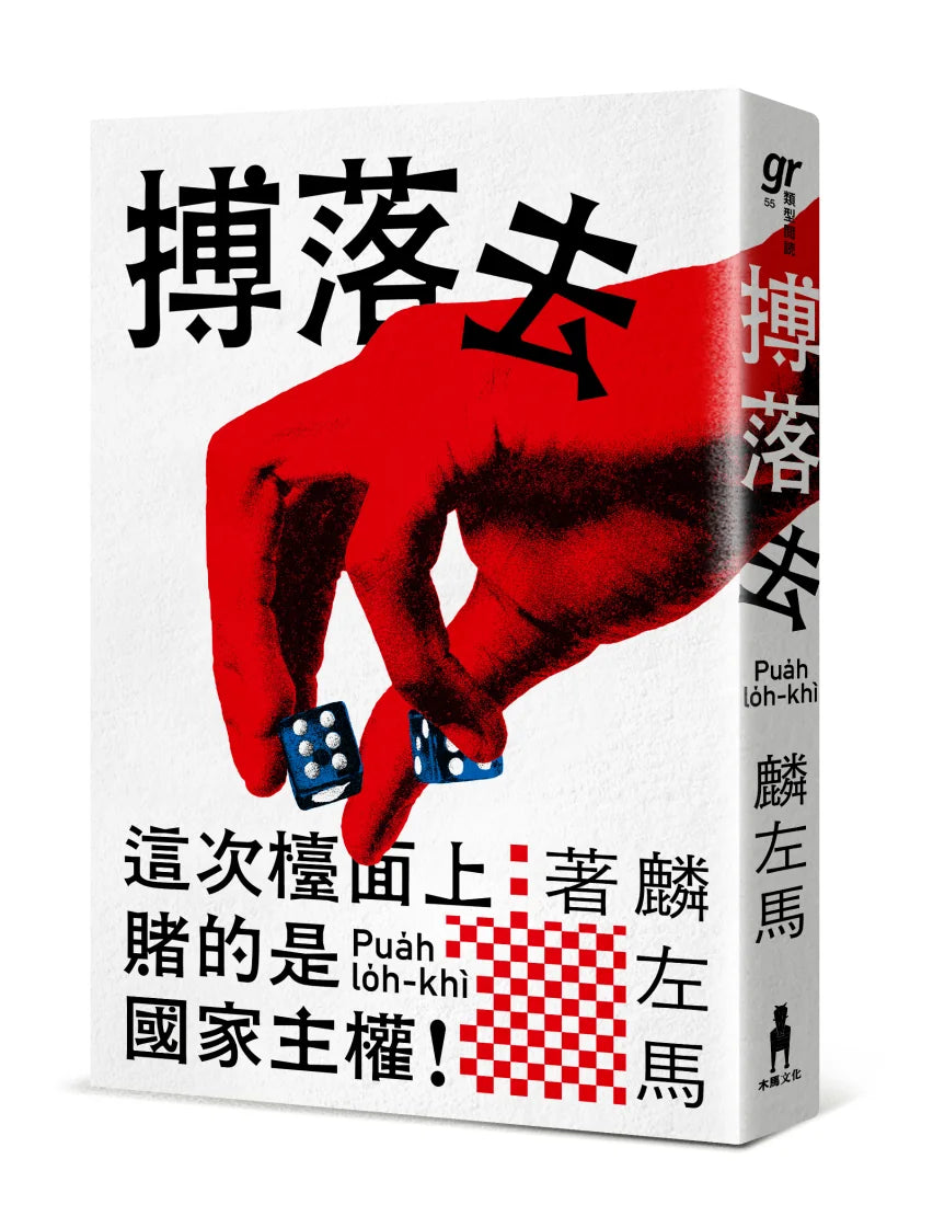 搏落去 平裝書 Paperback