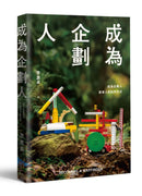 成為企劃人 平裝書 Paperback