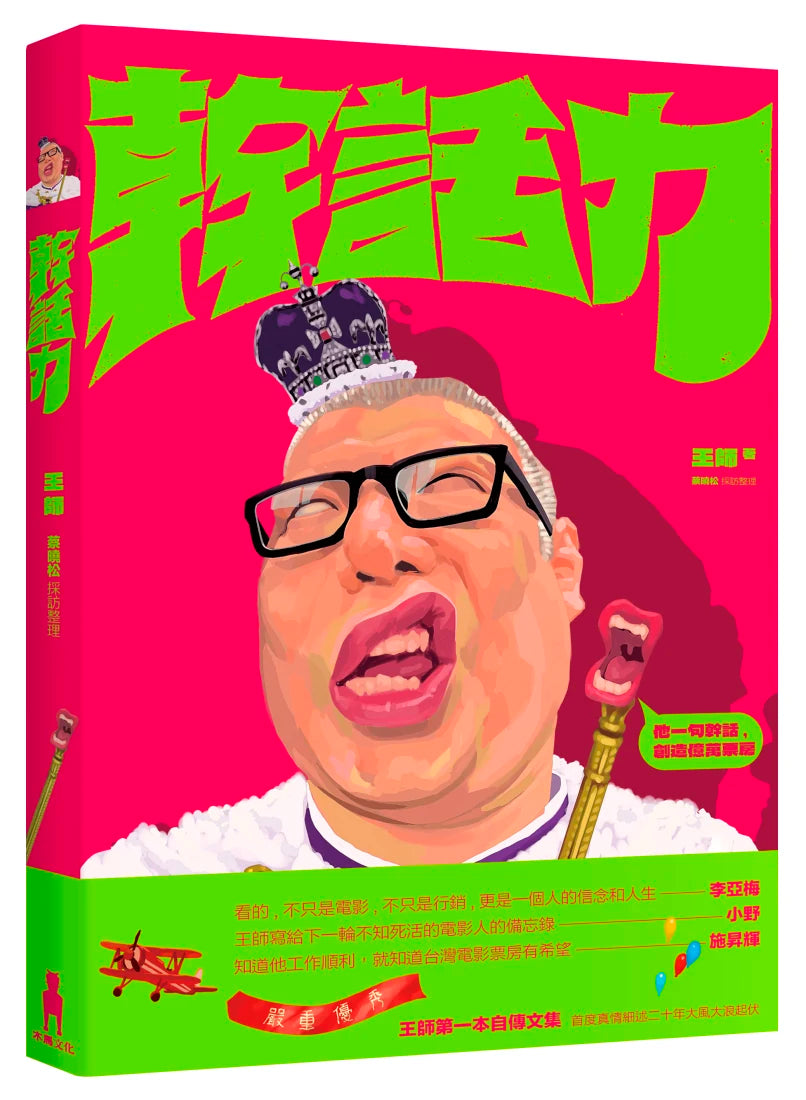 幹話力 平裝書 Paperback