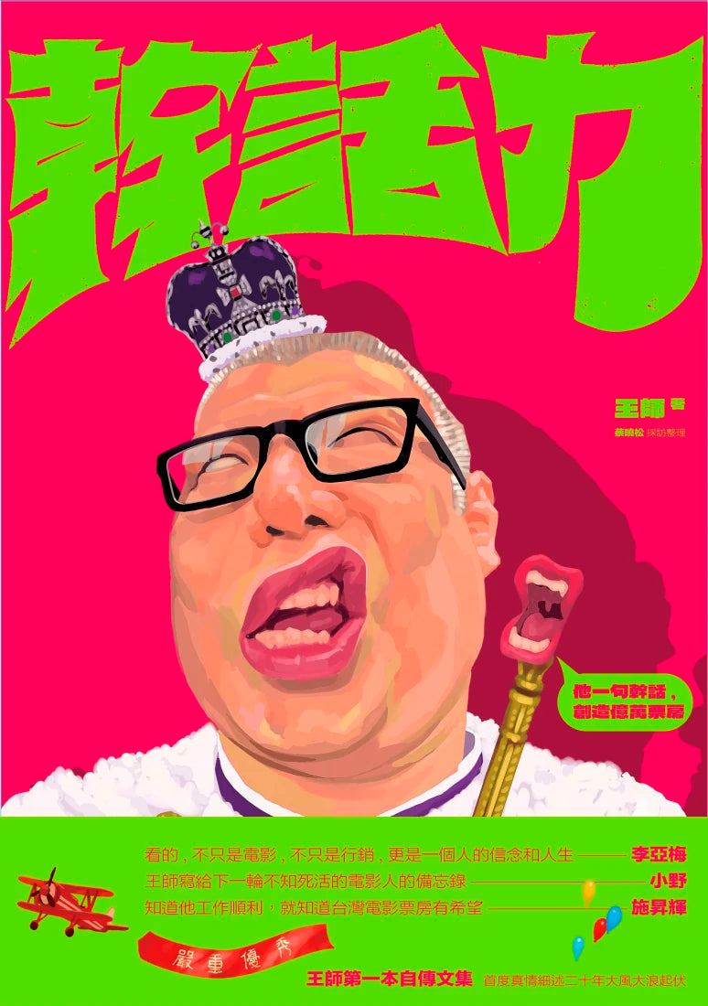 幹話力 平裝書 Paperback
