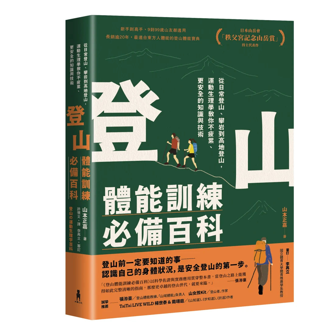 登山體能訓練必備百科 平裝書 Paperback