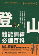 登山體能訓練必備百科 平裝書 Paperback