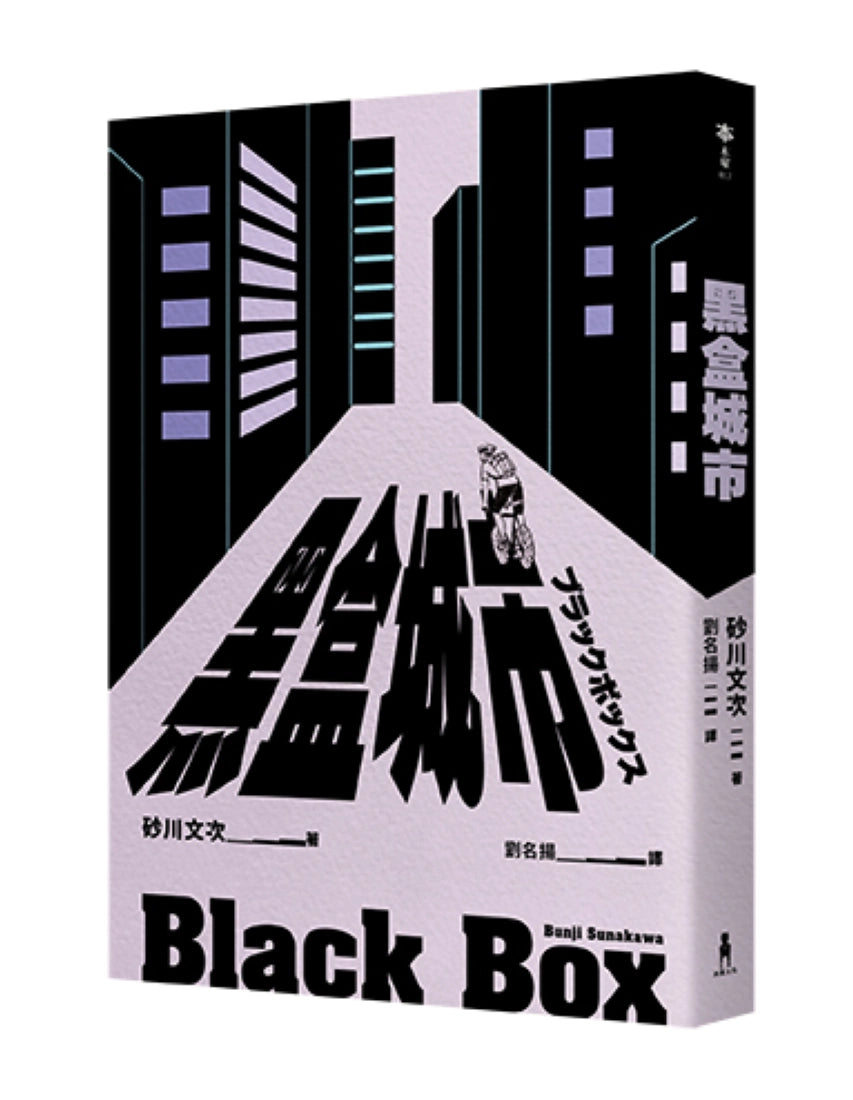 黑盒城市（現代人寂寞疏離、無法配速的宿命人生，勇奪第166屆芥川獎作品） 平裝書 Paperback