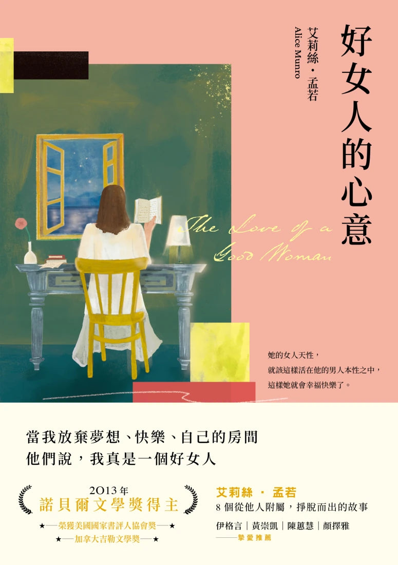 好女人的心意（全新譯本，艾莉絲．孟若典藏新裝版） 平裝書 Paperback