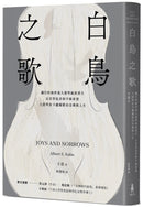 白鳥之歌（三版）：讓巴哈無伴奏大提琴組曲重生，以音符追求和平與希望，大提琴家卡薩爾斯的音樂與人生 平裝書 Paperback