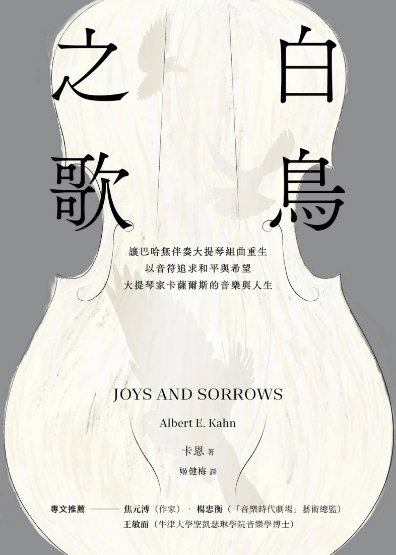 白鳥之歌（三版）：讓巴哈無伴奏大提琴組曲重生，以音符追求和平與希望，大提琴家卡薩爾斯的音樂與人生 平裝書 Paperback