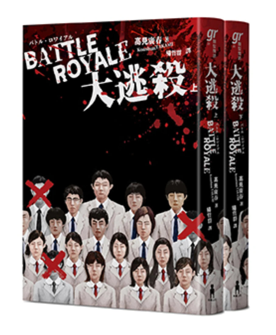 大逃殺（殺戮名作問世二十五週年紀念版） 平裝書 Paperback