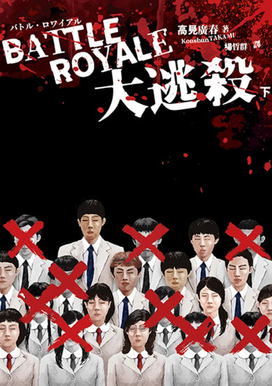 大逃殺（殺戮名作問世二十五週年紀念版） 平裝書 Paperback