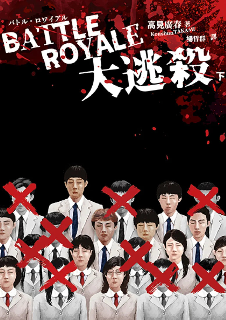 大逃殺（殺戮名作問世二十五週年紀念版） 平裝書 Paperback