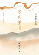 墨色繁華：生活中的書法美學 平裝書 Paperback