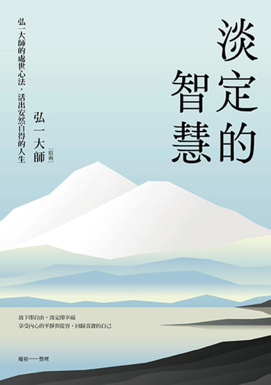 淡定的智慧：弘一大師的處世心法，活出安然自得的人生（三版） 平裝書 Paperback