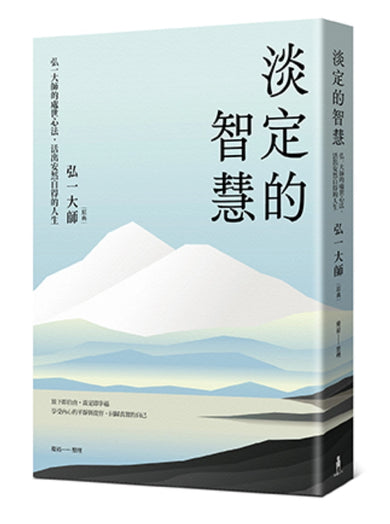 淡定的智慧：弘一大師的處世心法，活出安然自得的人生（三版） 平裝書 Paperback