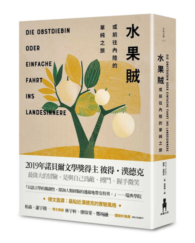 水果賊，或前往內陸的單純之旅 精裝書 Hardback