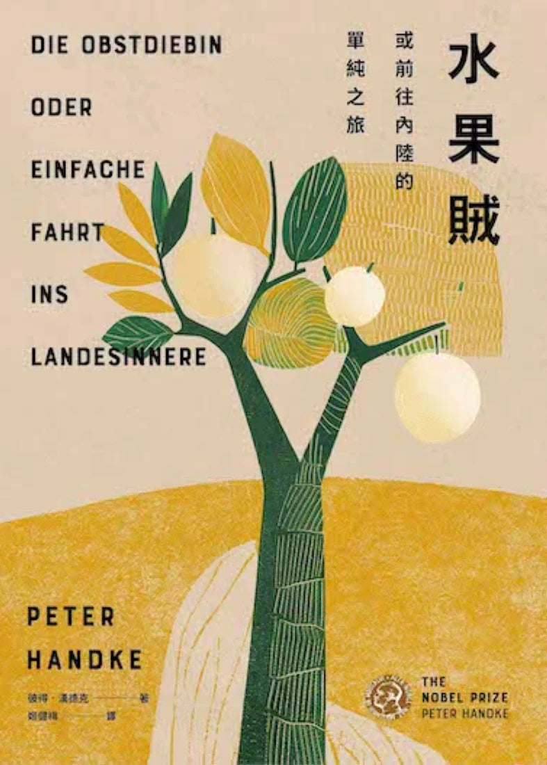 水果賊，或前往內陸的單純之旅 精裝書 Hardback
