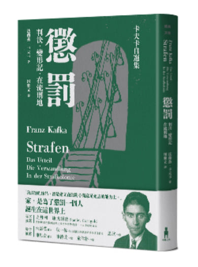 懲罰──卡夫卡自選集：判決、變形記、在流刑地 平裝書 Paperback