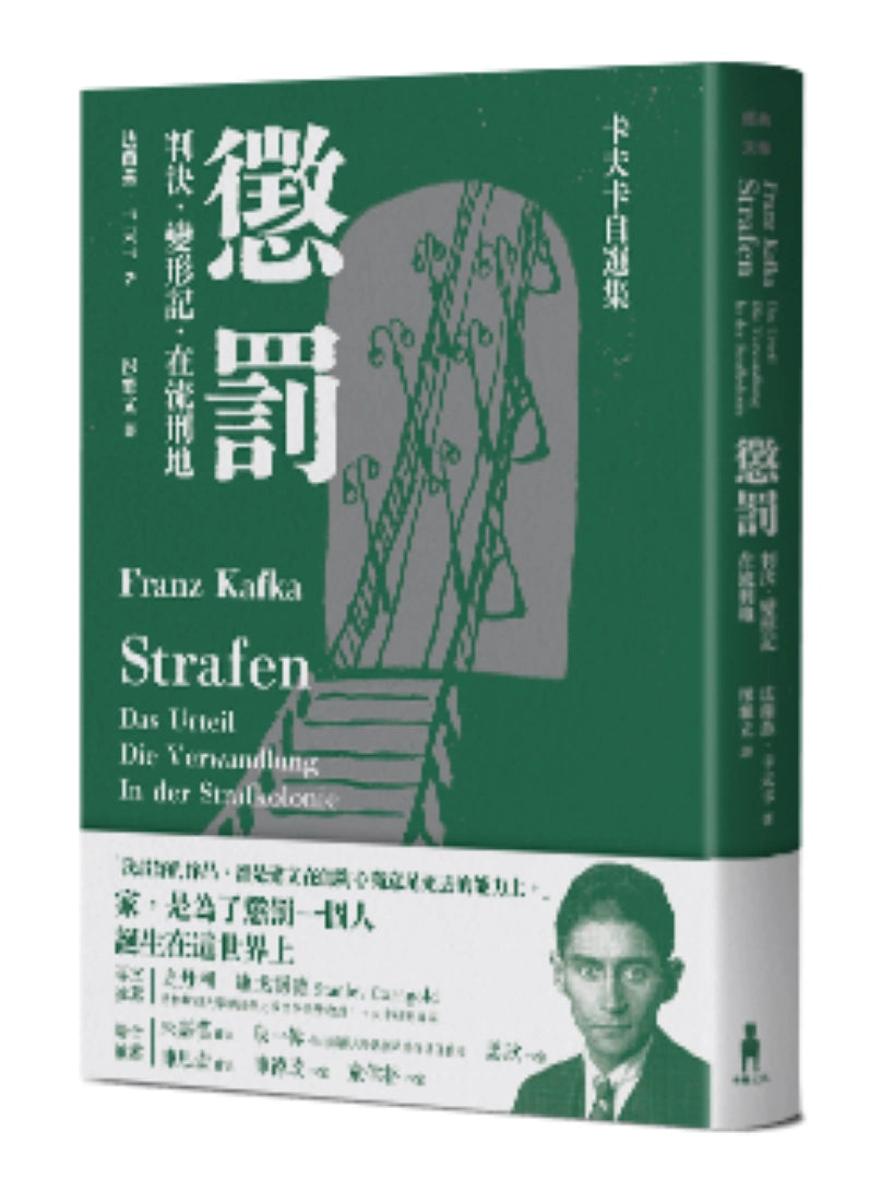 懲罰──卡夫卡自選集：判決、變形記、在流刑地 平裝書 Paperback