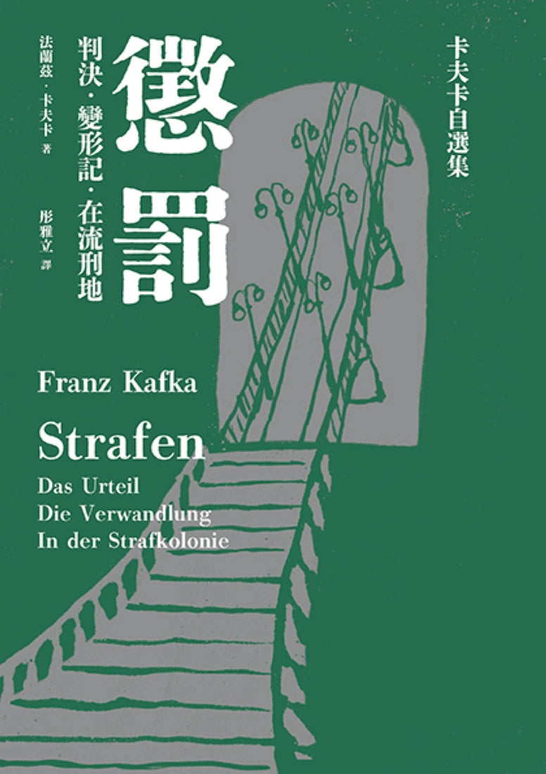 懲罰──卡夫卡自選集：判決、變形記、在流刑地 平裝書 Paperback