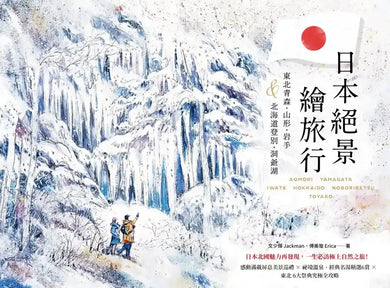 日本絕景繪旅行：東北青森、山形、岩手＆北海道登別、洞爺湖 平裝書 Paperback