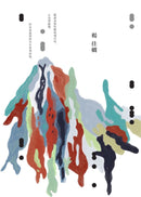 小火山群（時光復刻版） 平裝書 Paperback