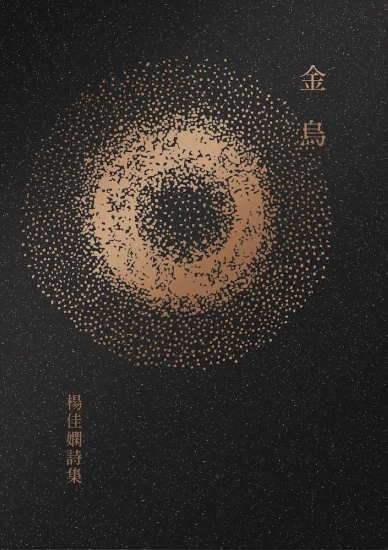 金烏：楊佳嫻詩集（時光復刻版） 平裝書 Paperback