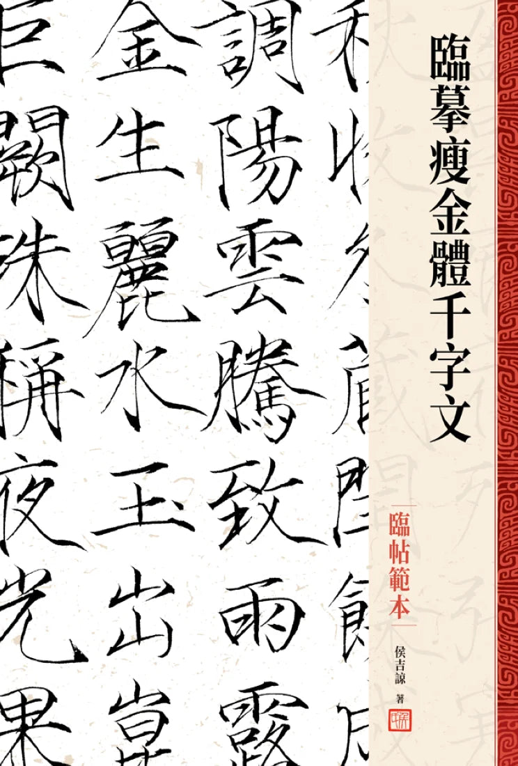 臨摹瘦金體千字文．臨帖範本 精裝書 Hardback