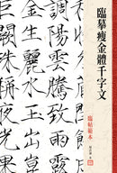 臨摹瘦金體千字文．臨帖範本 精裝書 Hardback