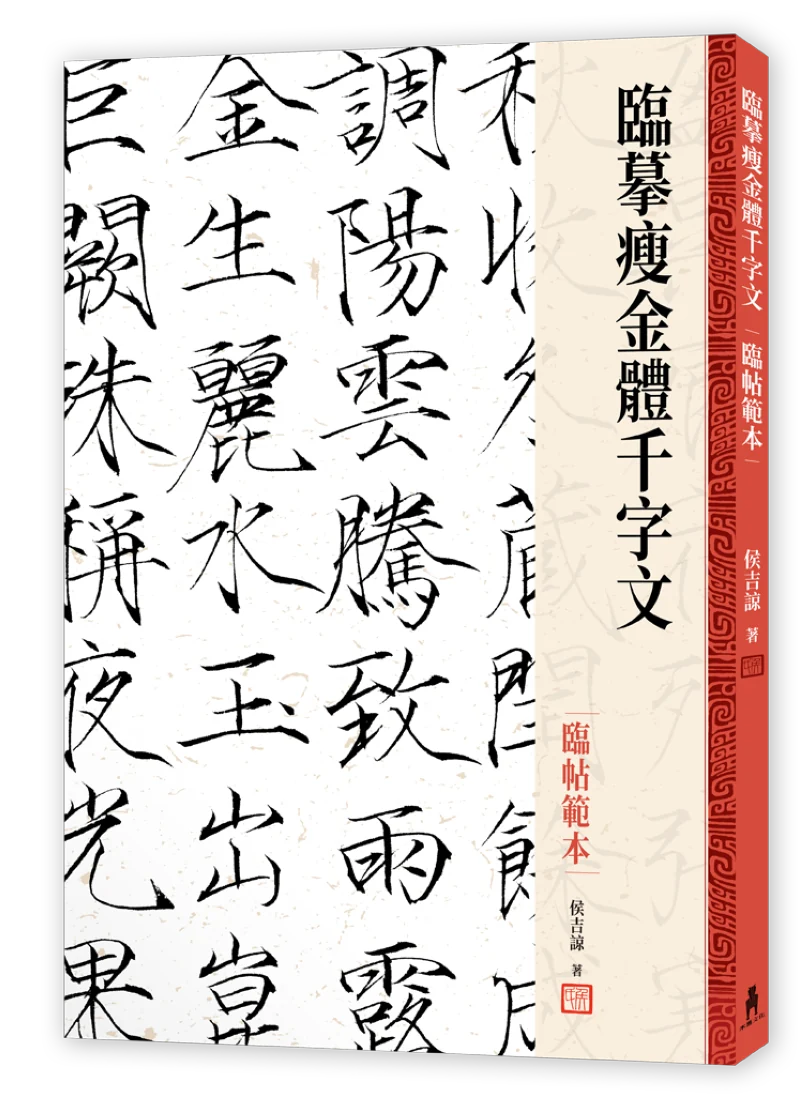 臨摹瘦金體千字文．臨帖範本 精裝書 Hardback