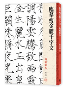 臨摹瘦金體千字文．臨帖範本 精裝書 Hardback