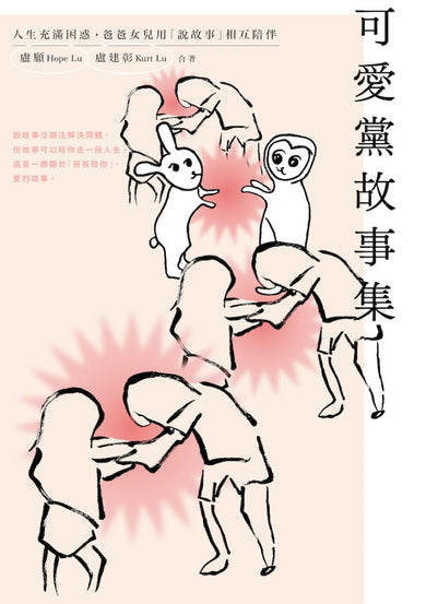 可愛黨故事集：人生充滿困惑，爸爸女兒用「說故事」相互陪伴 平裝書 Paperback