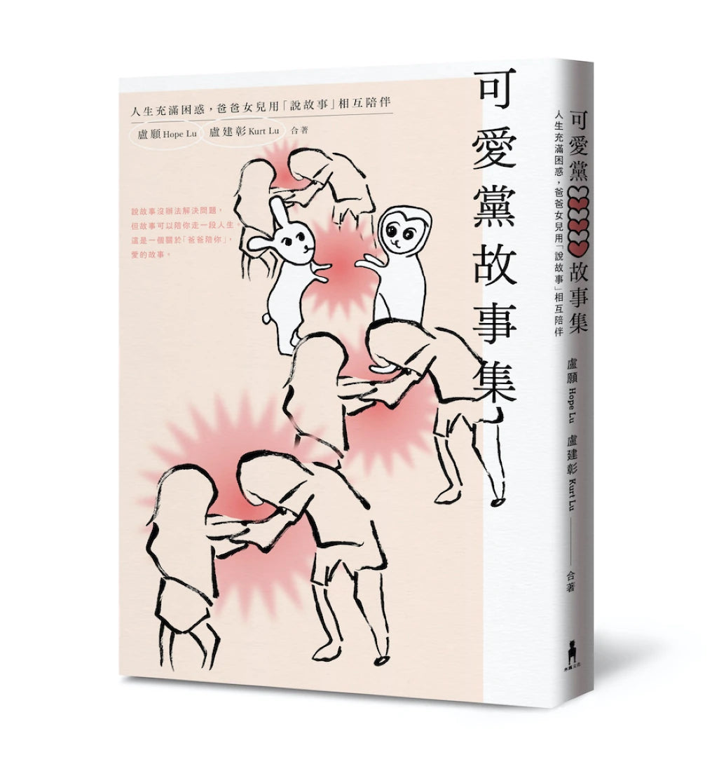 可愛黨故事集：人生充滿困惑，爸爸女兒用「說故事」相互陪伴 平裝書 Paperback