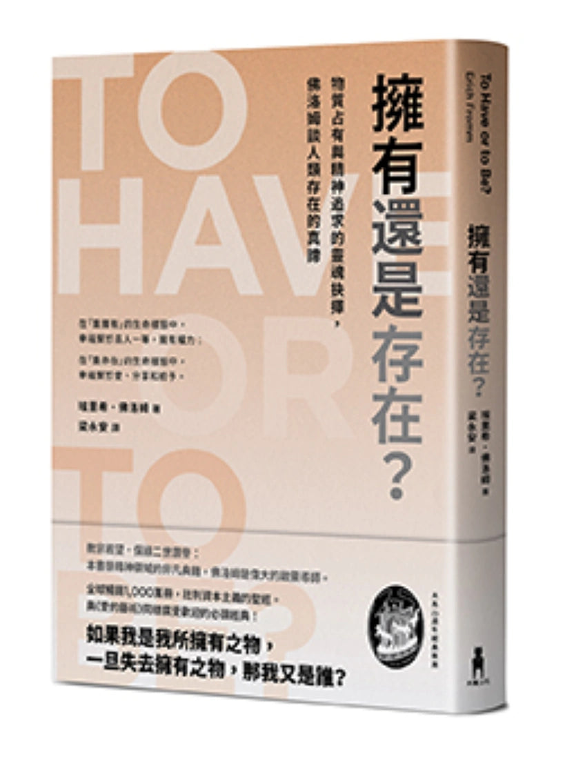 擁有還是存在？：物質占有與精神追求的靈魂抉擇，佛洛姆談人類存在的真諦 平裝書 Paperback
