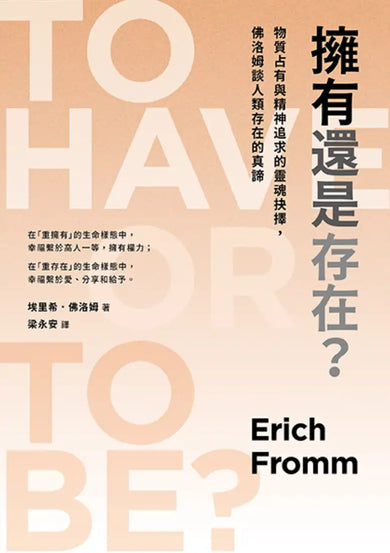 擁有還是存在？：物質占有與精神追求的靈魂抉擇，佛洛姆談人類存在的真諦 平裝書 Paperback