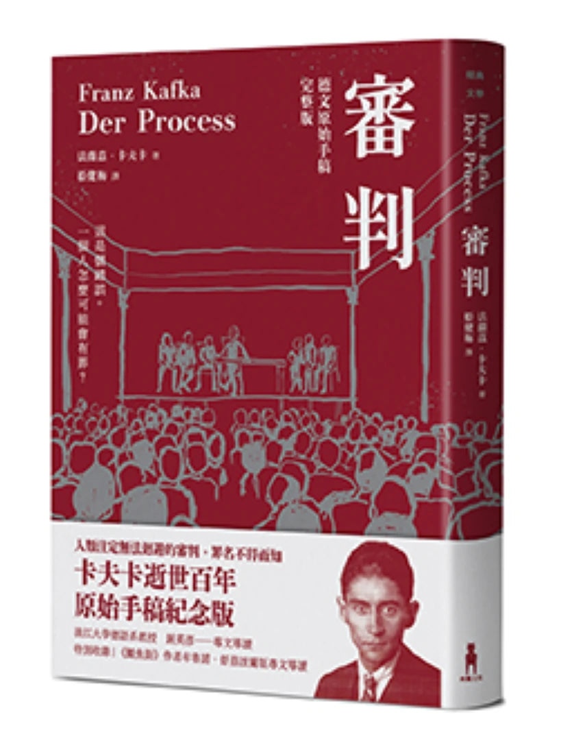 審判（卡夫卡逝世百年紀念版） 平裝書 Paperback