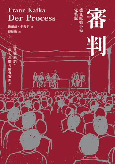 審判（卡夫卡逝世百年紀念版） 平裝書 Paperback