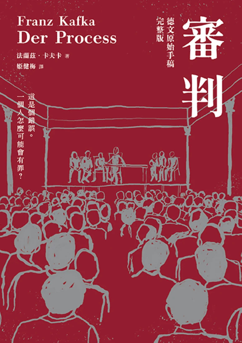 審判（卡夫卡逝世百年紀念版） 平裝書 Paperback