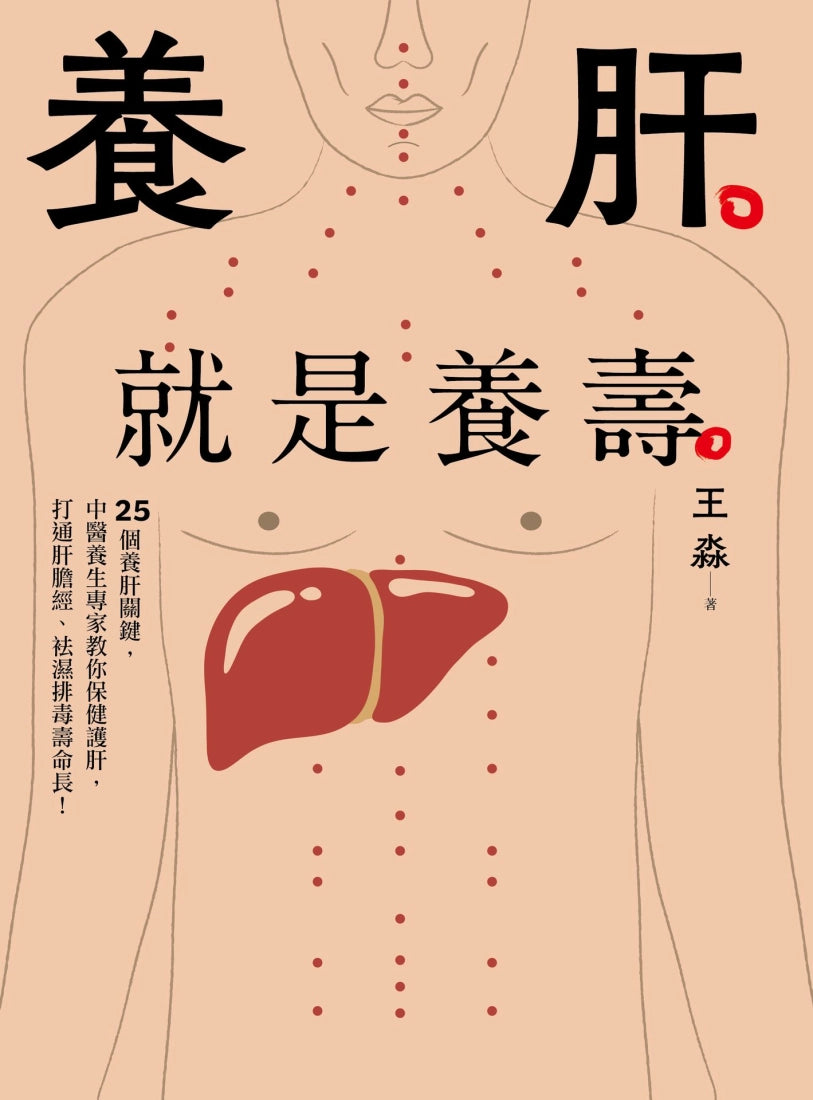 養肝就是養壽：25個養肝關鍵，中醫養生專家教你保健護肝，打通肝膽經、袪濕排毒壽命長！【暢銷修訂版】 平裝書 Paperback
