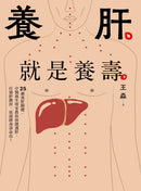 養肝就是養壽：25個養肝關鍵，中醫養生專家教你保健護肝，打通肝膽經、袪濕排毒壽命長！【暢銷修訂版】 平裝書 Paperback