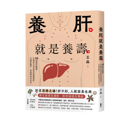 養肝就是養壽：25個養肝關鍵，中醫養生專家教你保健護肝，打通肝膽經、袪濕排毒壽命長！【暢銷修訂版】 平裝書 Paperback