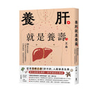 養肝就是養壽：25個養肝關鍵，中醫養生專家教你保健護肝，打通肝膽經、袪濕排毒壽命長！【暢銷修訂版】 平裝書 Paperback