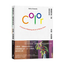 像藝術家一樣活用色彩【經典暢銷版】 平裝書 Paperback