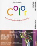 像藝術家一樣活用色彩【經典暢銷版】 平裝書 Paperback