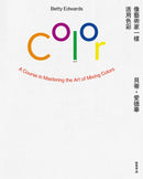 像藝術家一樣活用色彩【經典暢銷版】 平裝書 Paperback