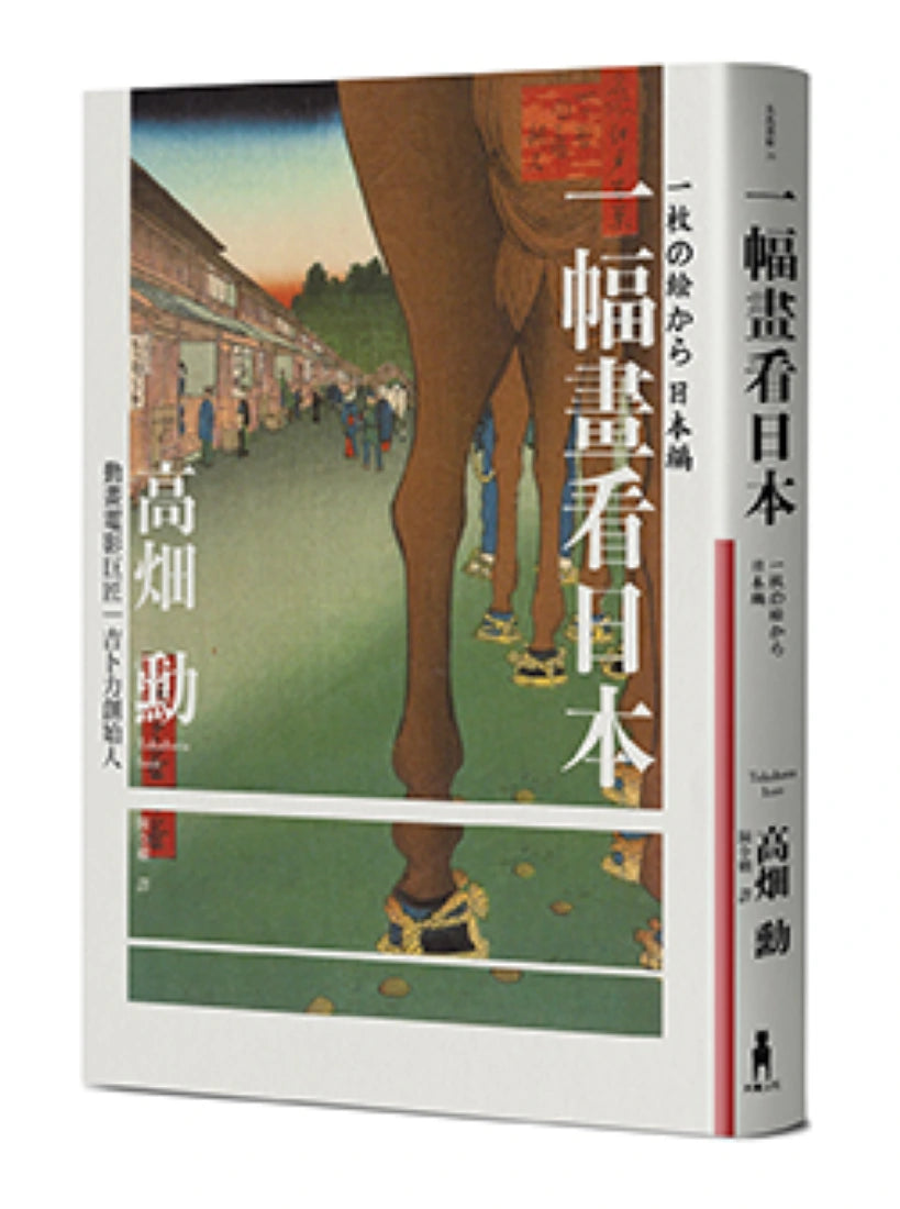 一幅畫看日本【吉卜力創始人、動畫電影巨匠漫談日本傳世國寶，帶你遊歷1200年日本藝術史】 平裝書 Paperback