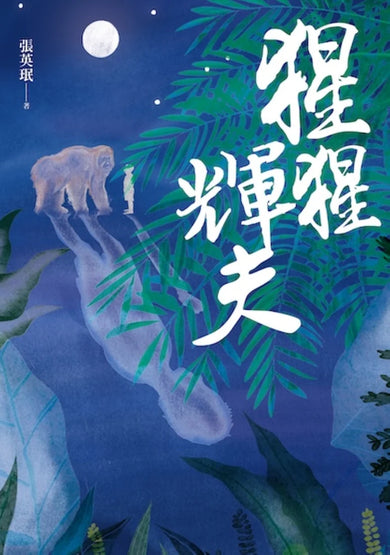 猩猩輝夫 平裝書 Paperback