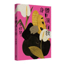 身體演化我：李修慧詩集 平裝書 Paperback