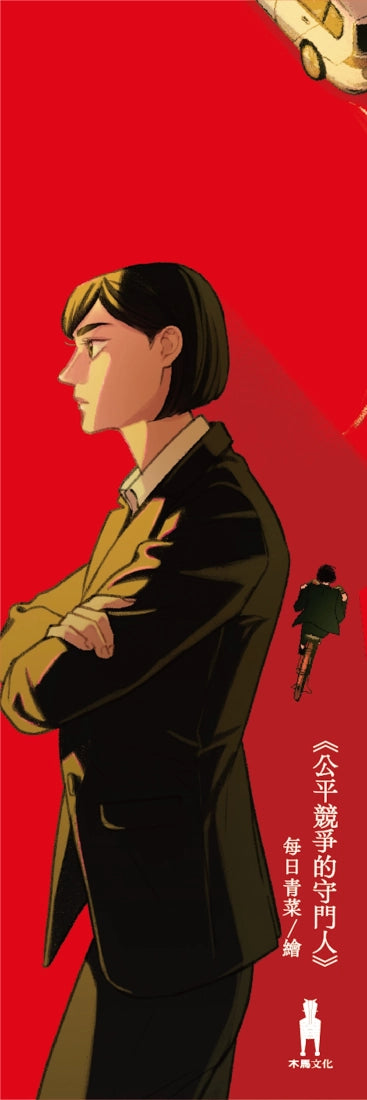公平競爭的守門人（《前男友的遺書》作者另類職場特搜話題作） 平裝書 Paperback